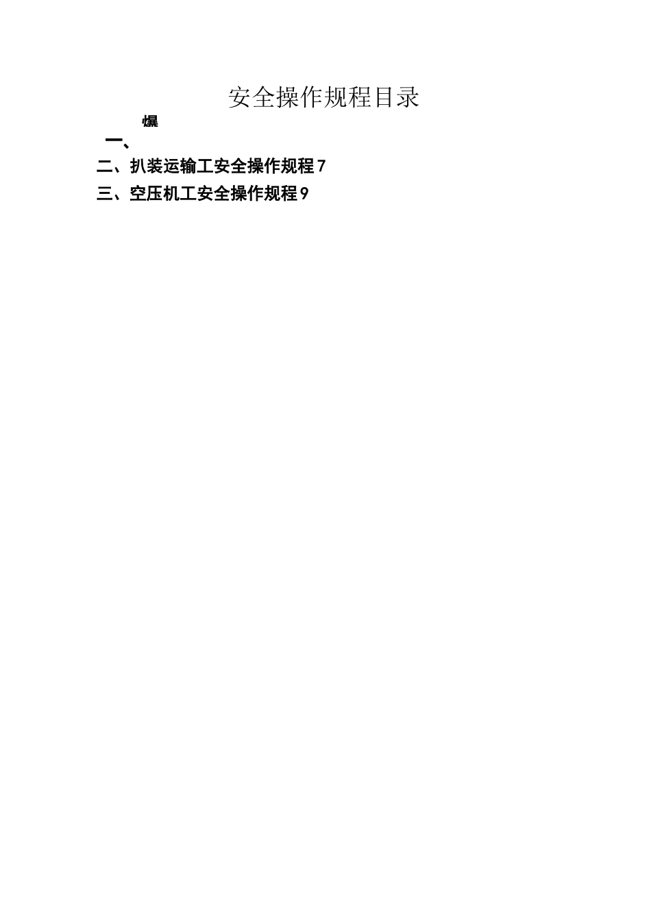 非煤矿山安全操作规程 _第1页