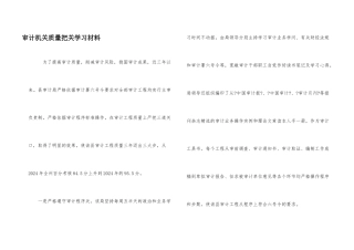 审计机关质量把关学习材料