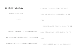 审计财务科上半年的工作总结