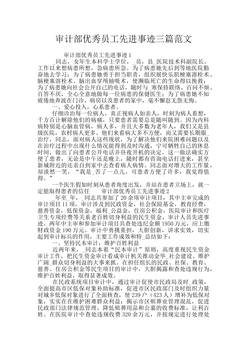 审计部优秀员工先进事迹三篇范文_第1页