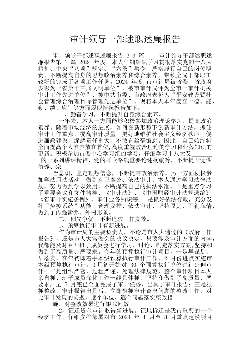 审计领导干部述职述廉报告_第1页