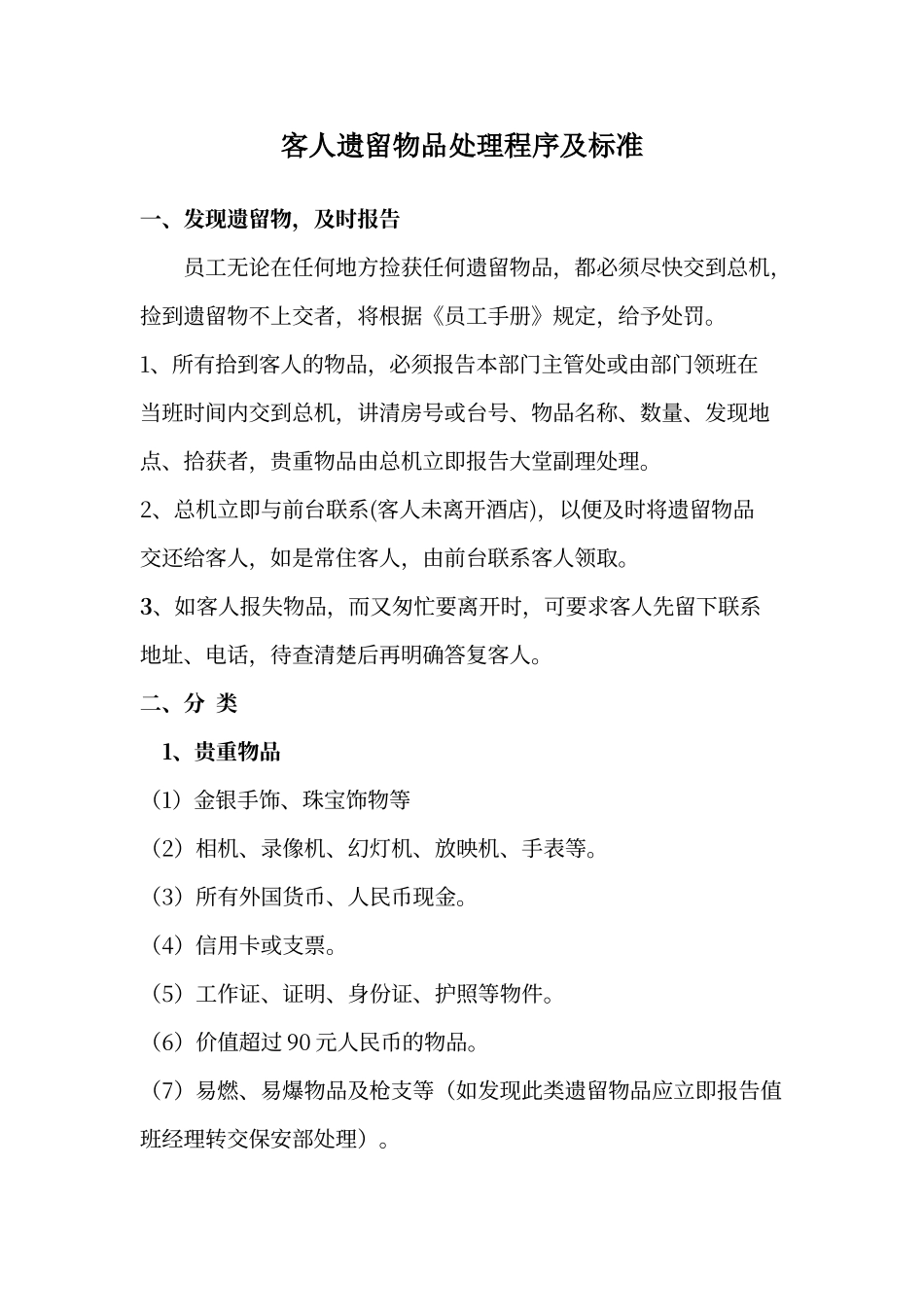 客人遗留物品处理程序_第1页