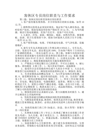 客休区专员岗位职责与工作要求