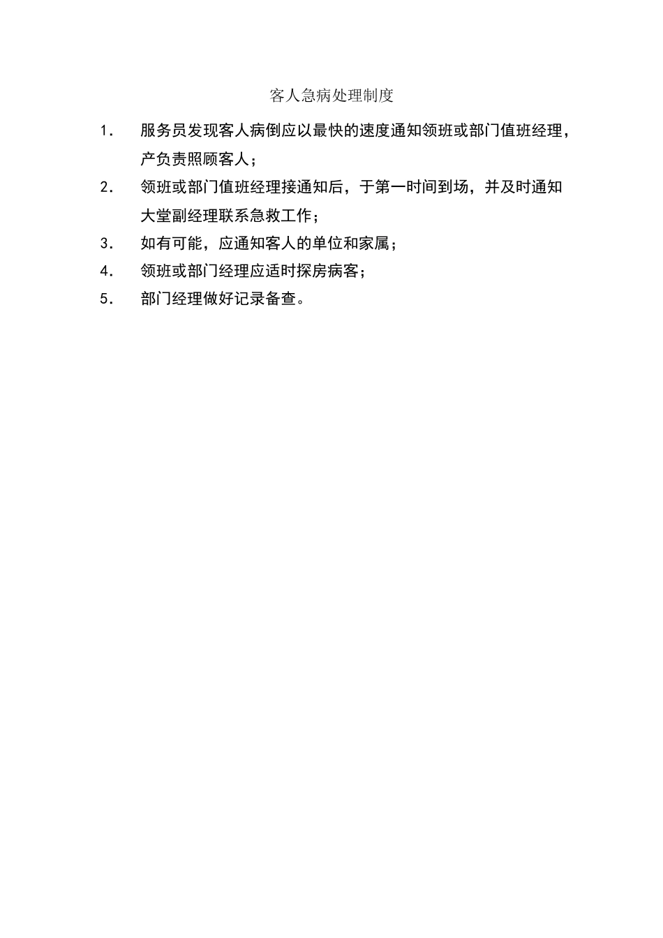 客人急病处理制度_第2页