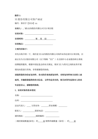 客户、供应商访谈