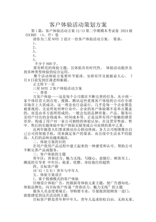客户体验活动策划方案