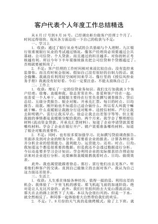 客户代表个人年度工作总结精选
