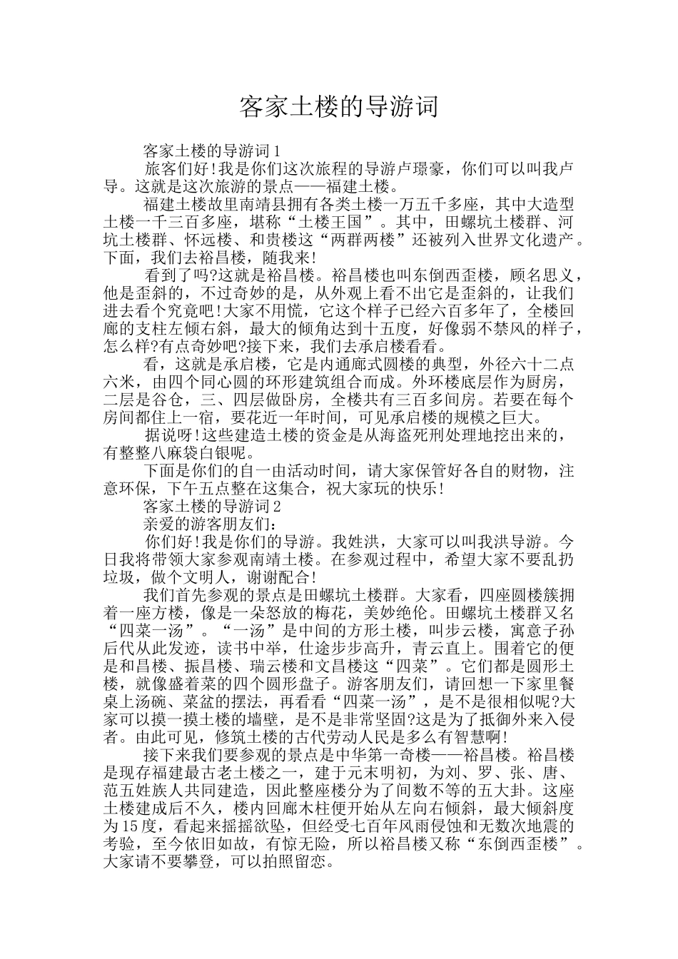 客家土楼的导游词_第1页