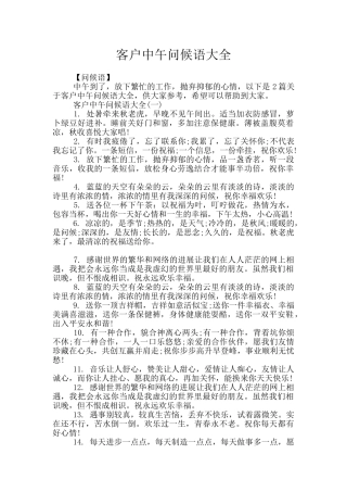 客户中午问候语大全