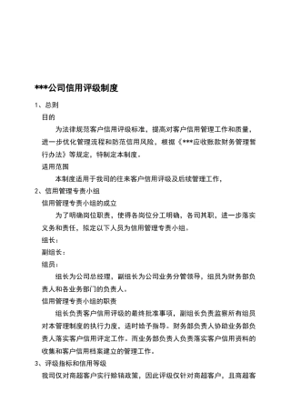客户信用评级制度
