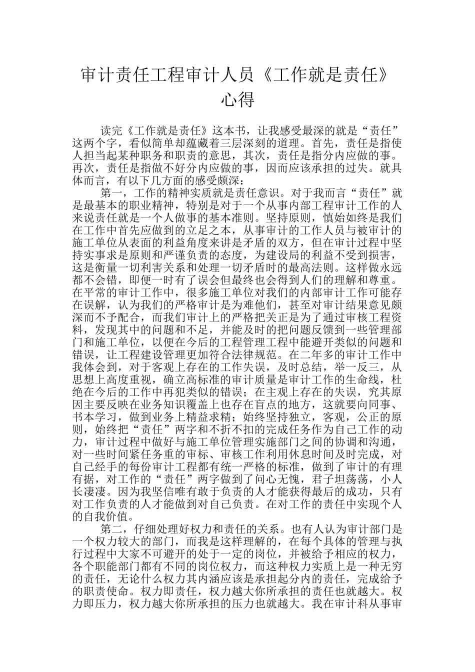 审计责任工程审计人员《工作就是责任》心得_第1页