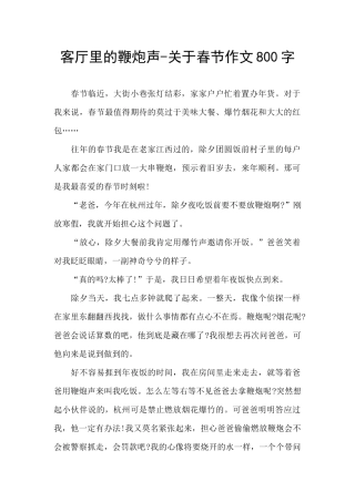 客厅里的鞭炮声