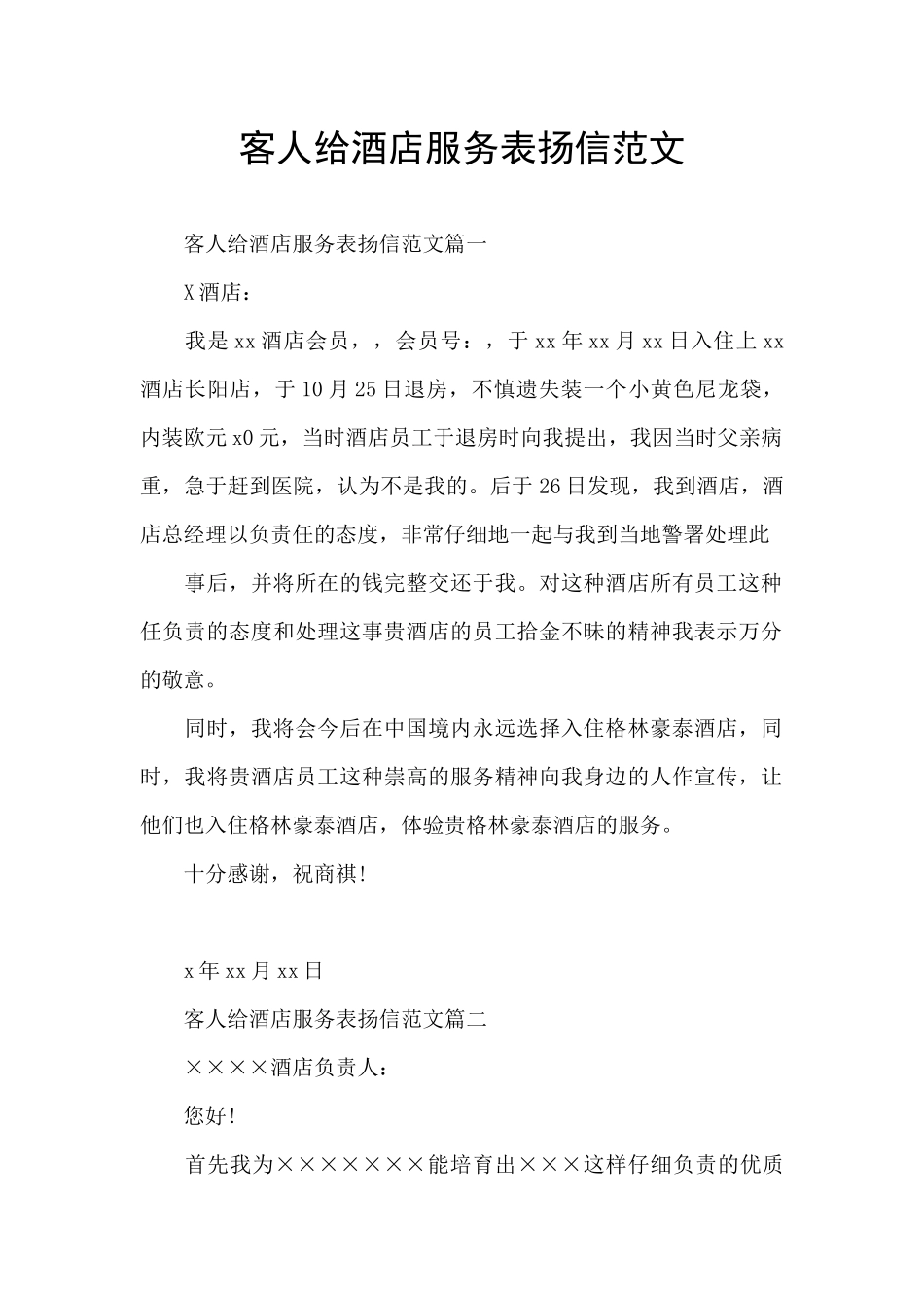 客人给酒店服务表扬信范文_第1页