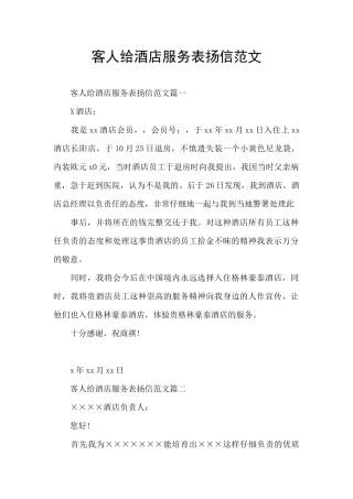 客人给酒店服务表扬信范文
