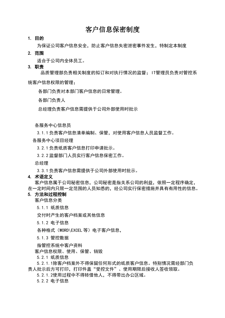 客户信息保密制度_第1页