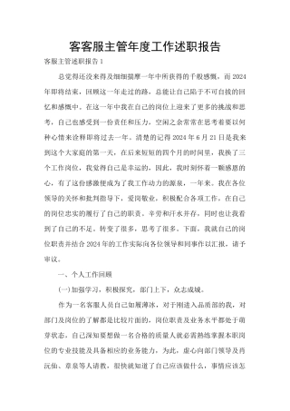 客客服主管年度工作述职报告