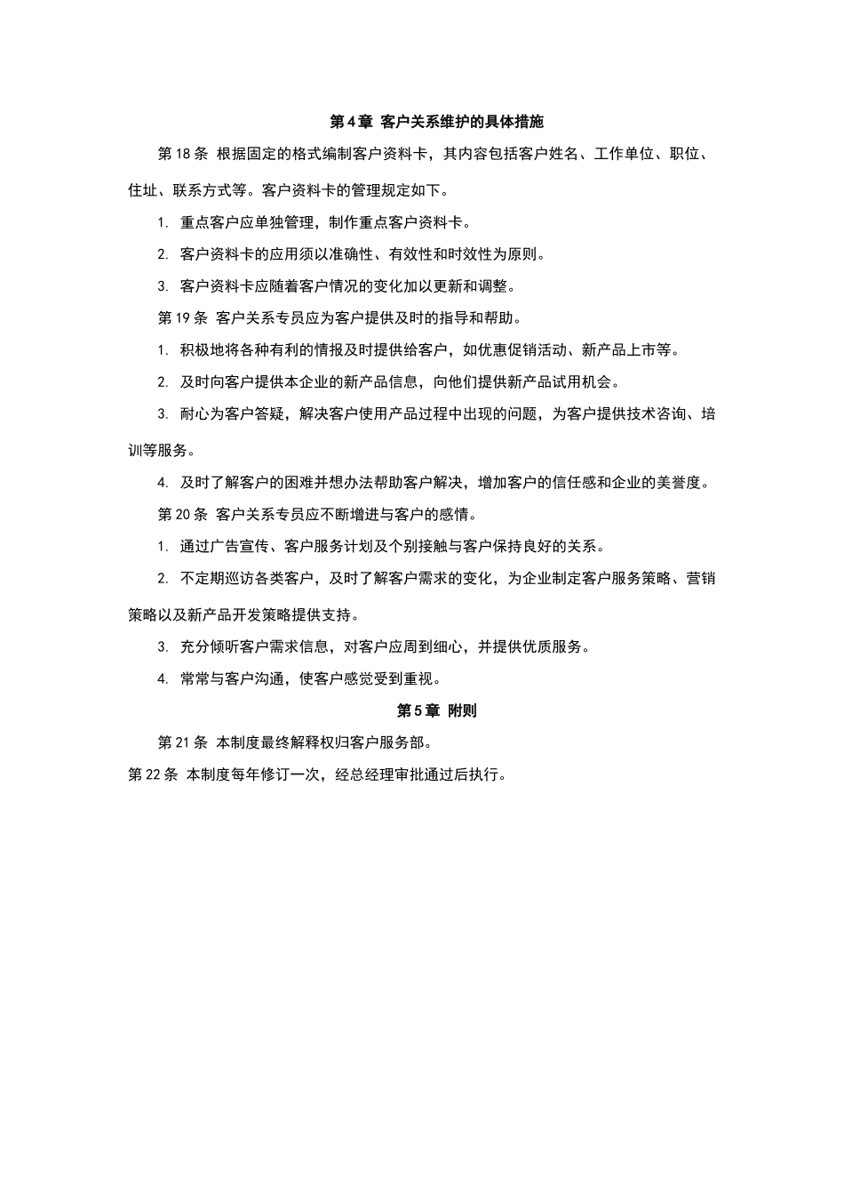 客户关系维护制度_第2页