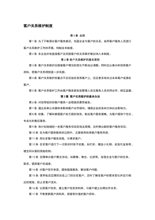 客户关系维护制度