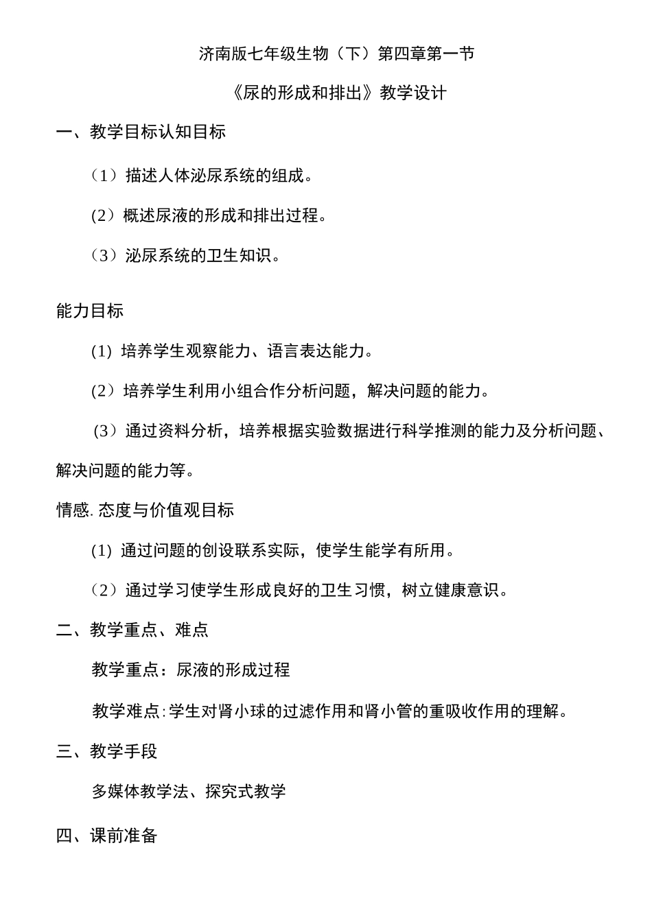 尿液的形成和排出教学设计详解_第1页