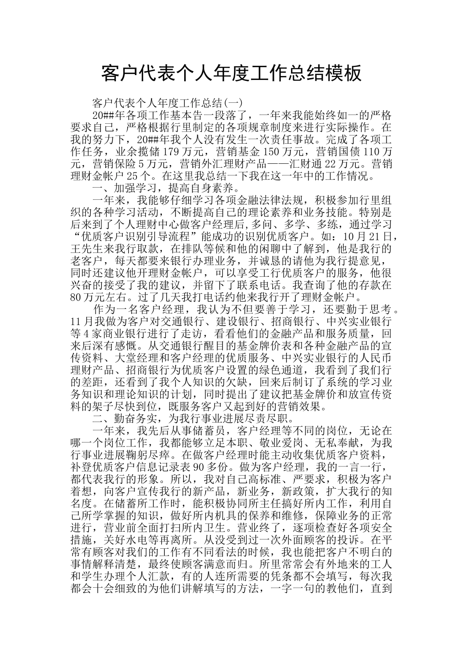客户代表个人年度工作总结模板_第1页