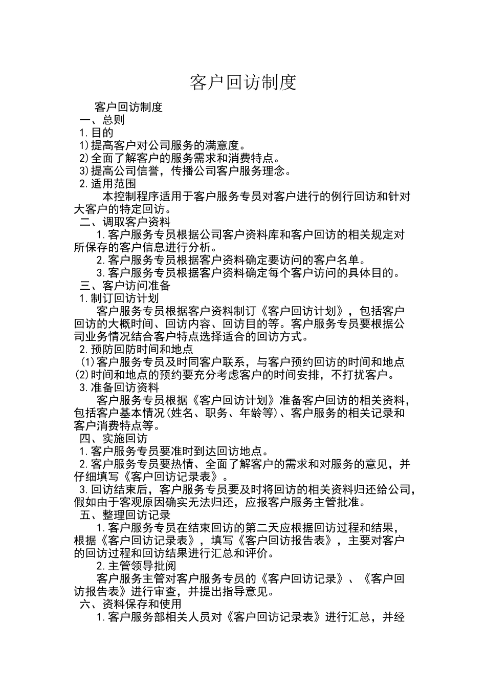 客户回访制度细则_第1页