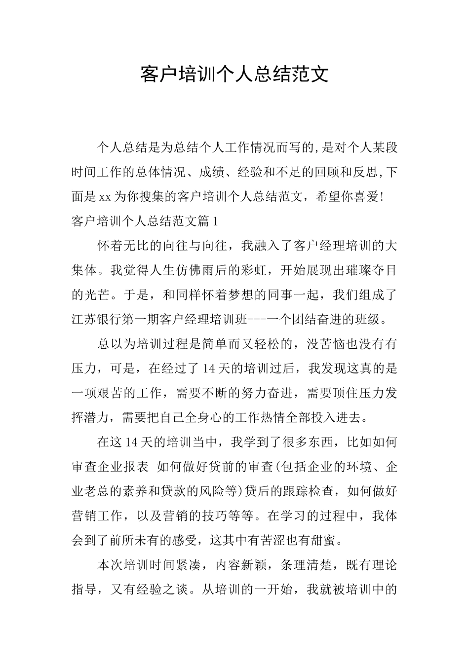 客户培训个人总结范文_第1页