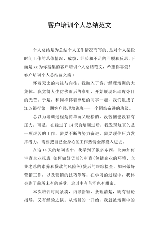 客户培训个人总结范文