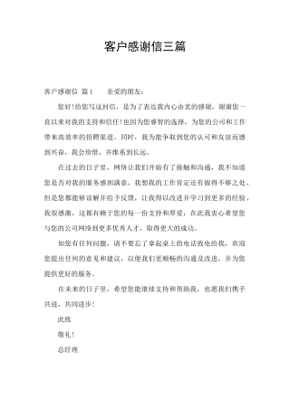 客户感谢信三篇