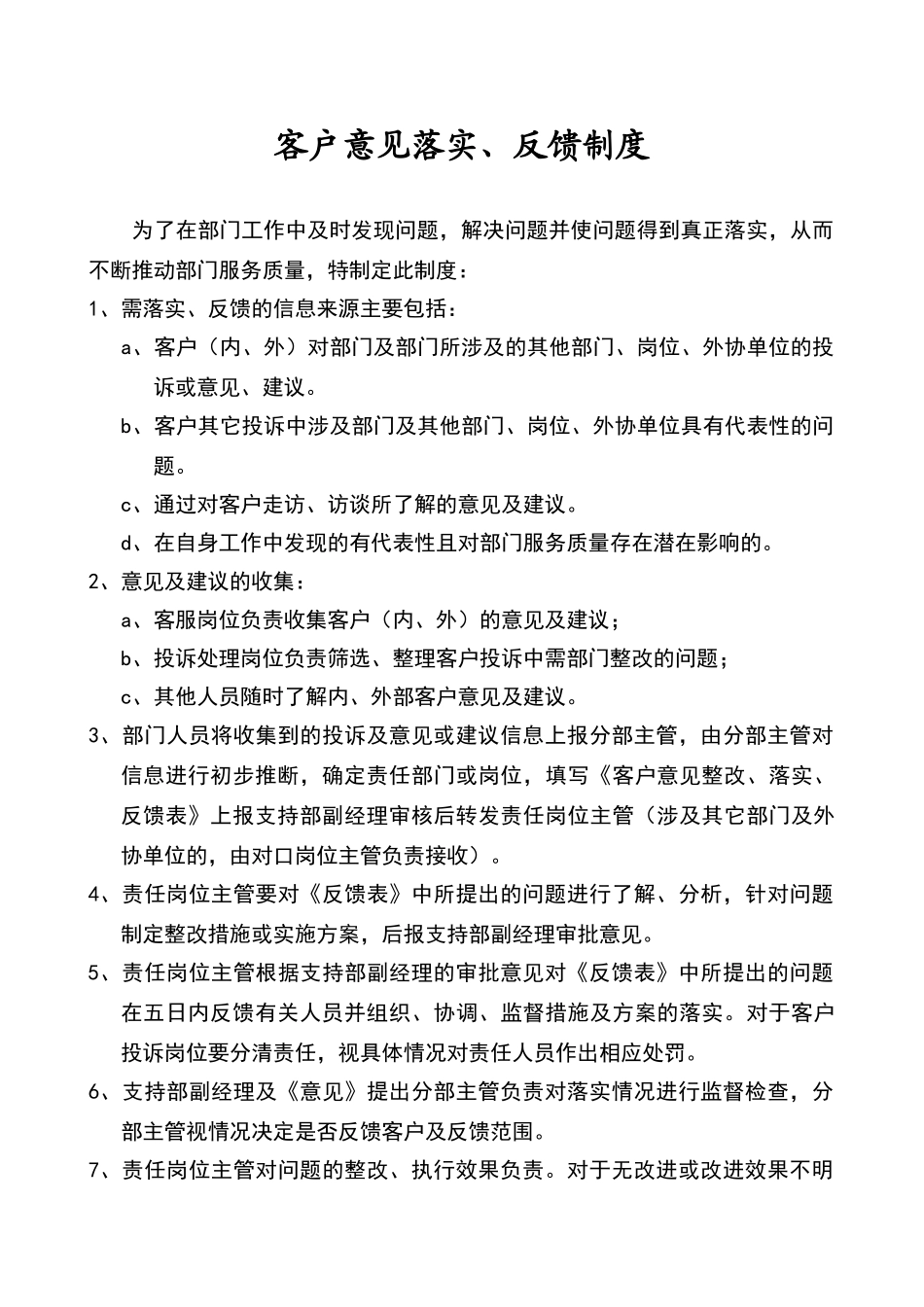 客户意见落实、反馈制度_第1页