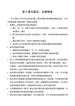 客户意见落实、反馈制度
