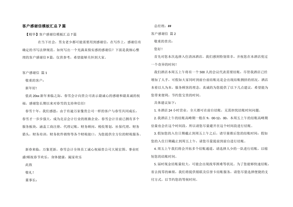 客户感谢信模板汇总7篇_第1页