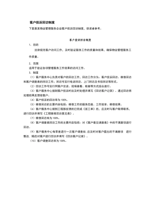 客户投诉回访制度