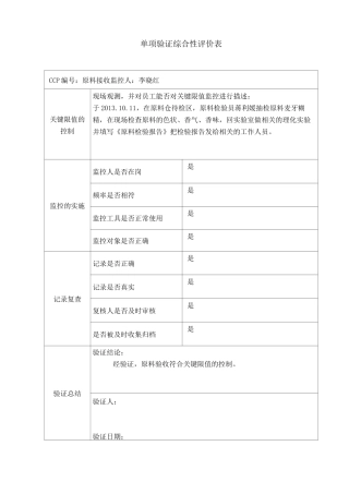 单项验证综合性评价表(1)