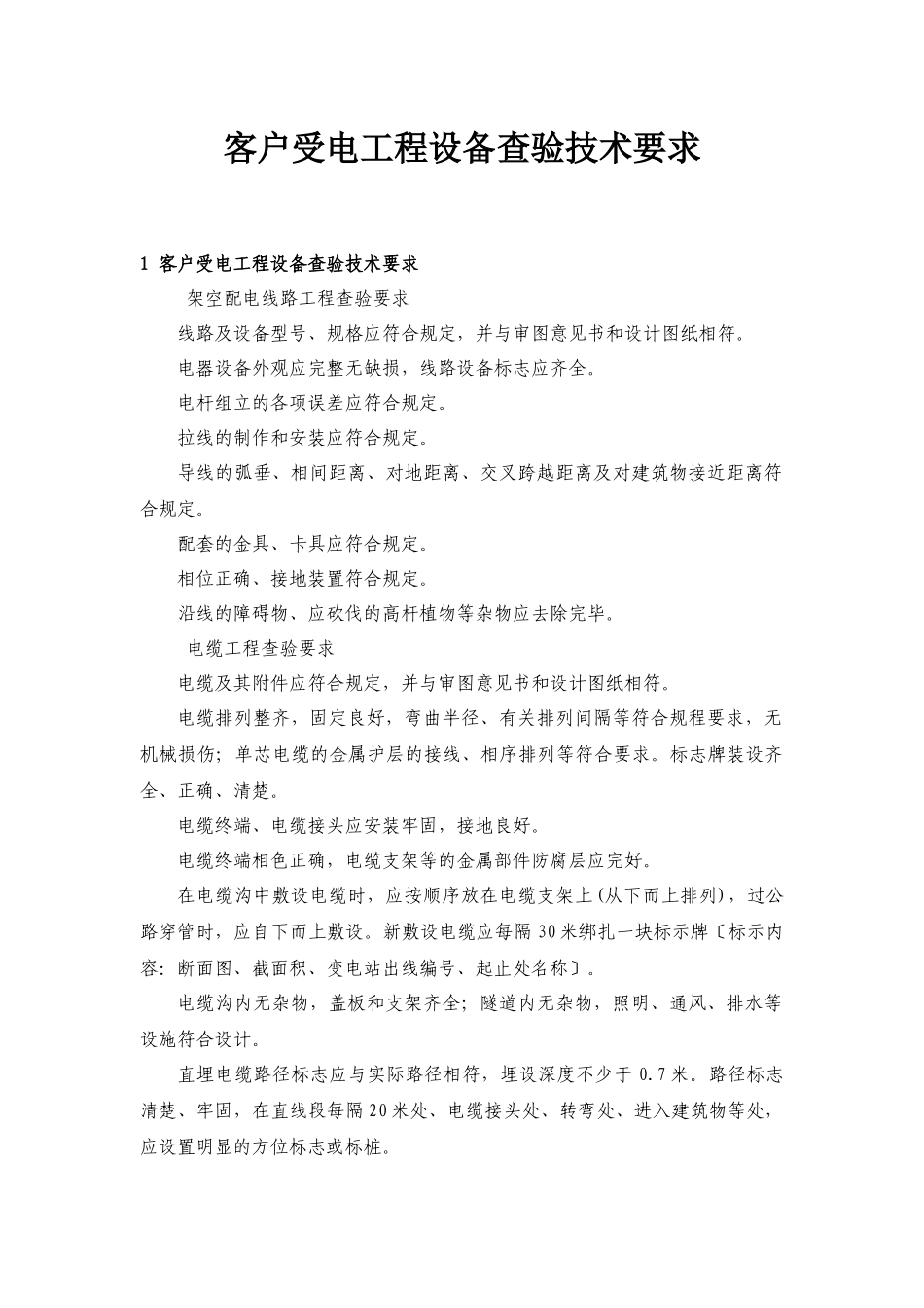 客户受电工程设备查验技术要求概述_第2页