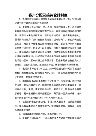 客户分配及接待轮排制度