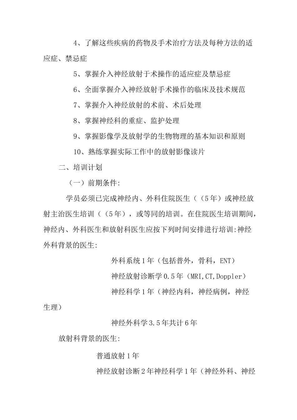 介入神经放射医生培训计划_第2页
