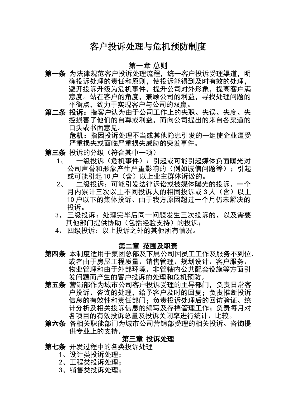 客户投诉处理与危机预防制度_第1页