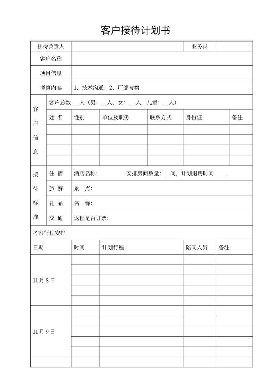 客户接待计划书_第1页