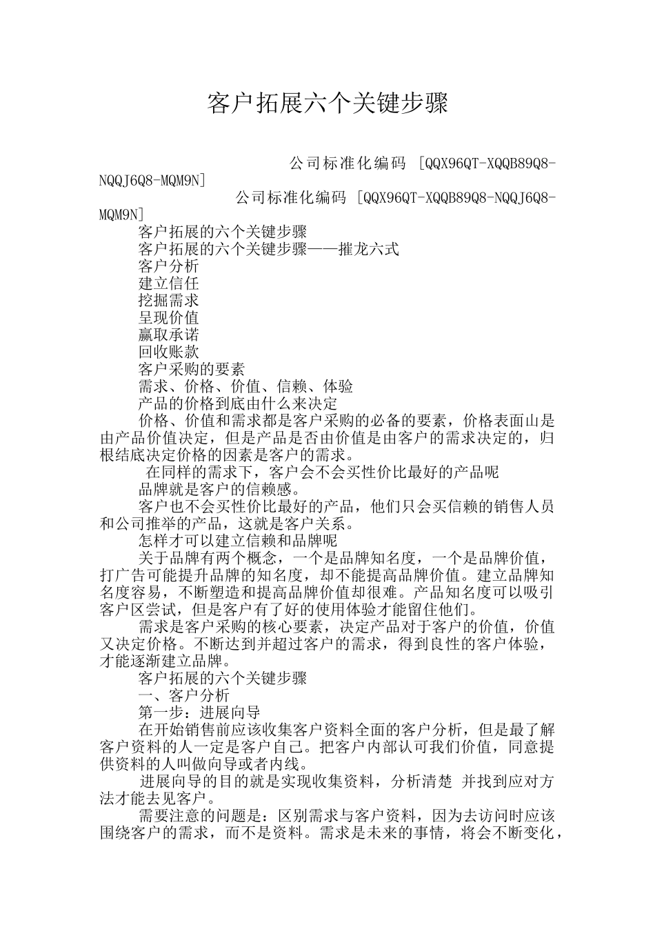 客户拓展六个关键步骤_第1页