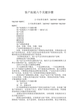 客户拓展六个关键步骤