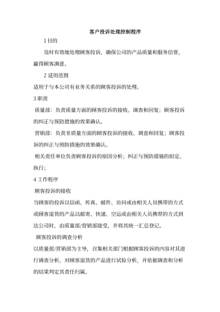 客户投诉处理控制程序
