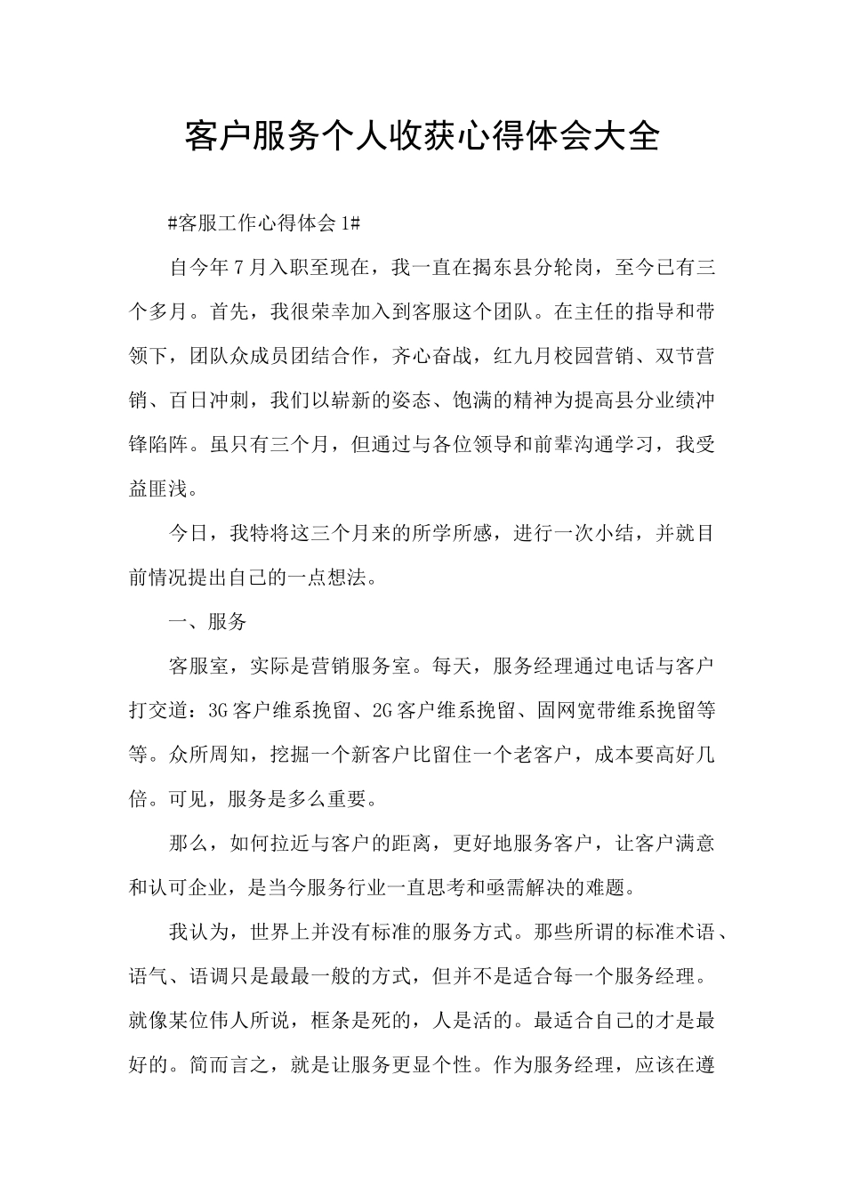 客户服务个人收获心得体会大全_第1页