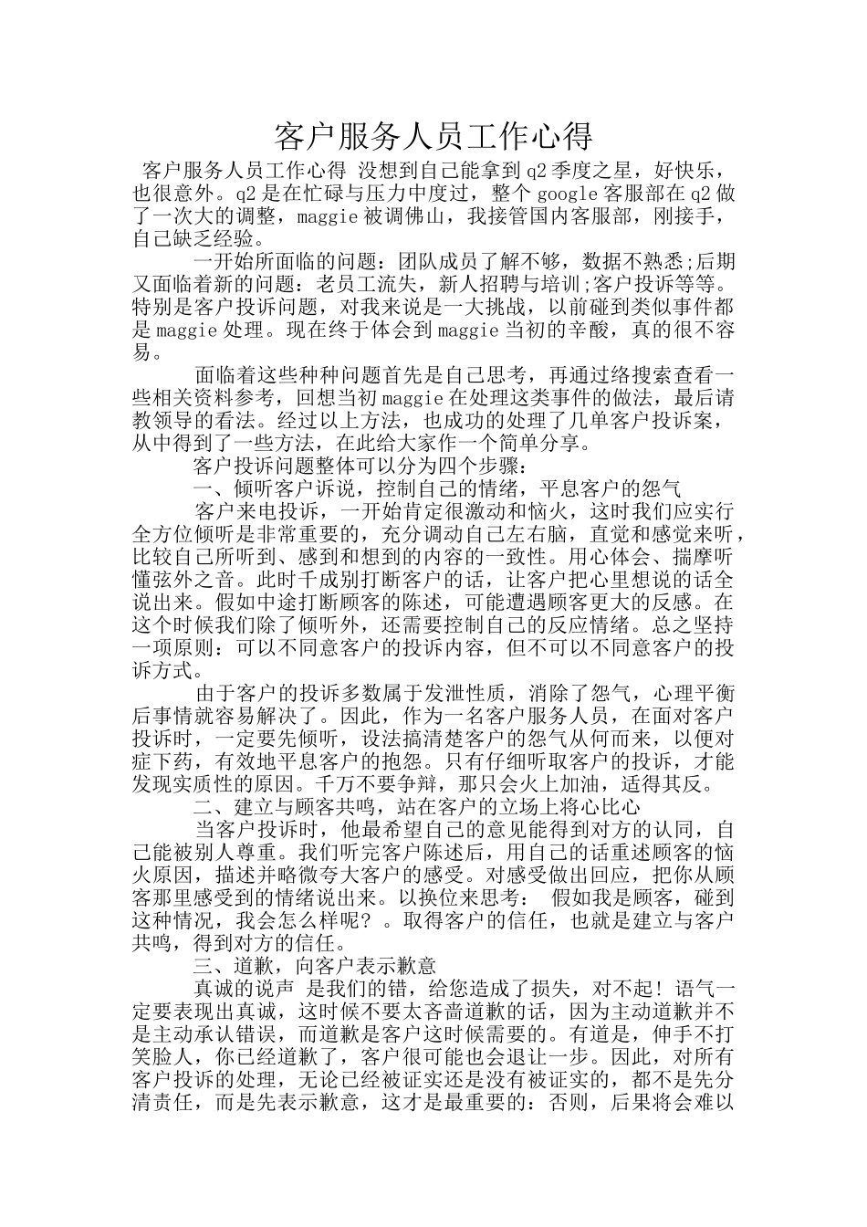 客户服务人员工作心得_第1页