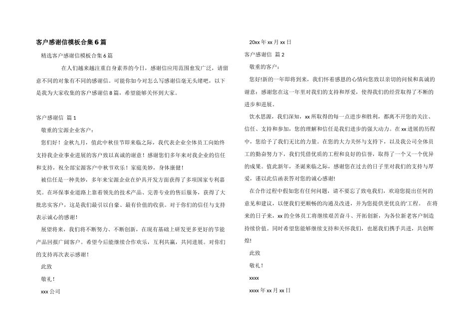 客户感谢信模板合集6篇_第1页