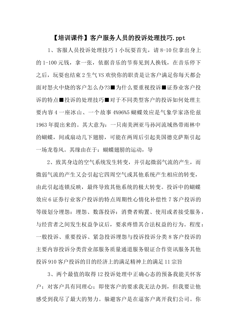客户服务人员的投诉处理技巧.ppt_第1页