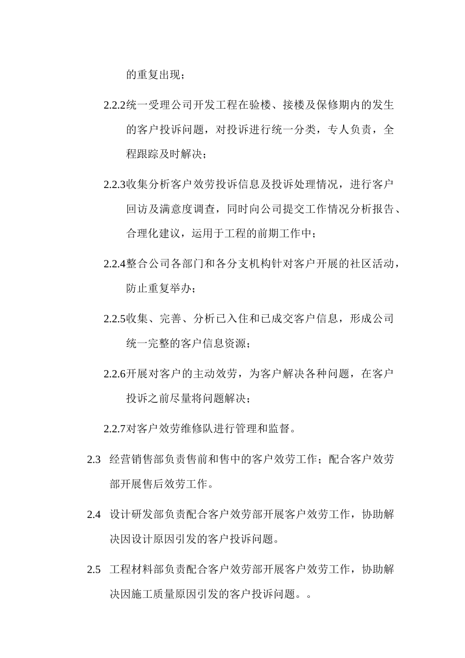 客户服务管理程序与职责概述_第2页