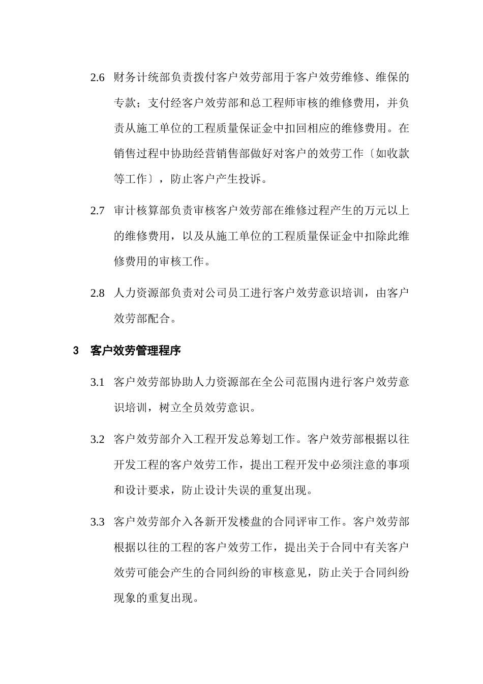 客户服务管理程序与职责概述_第3页
