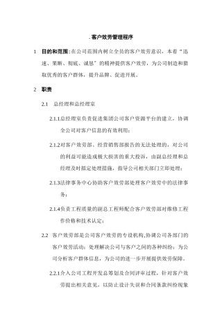 客户服务管理程序与职责概述