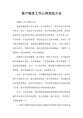客户服务工作心得简短大全