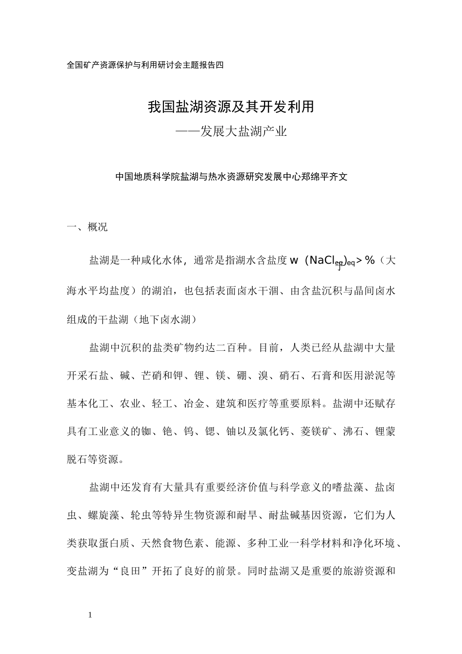 郑绵平我国盐湖资源及其开发利用_第1页